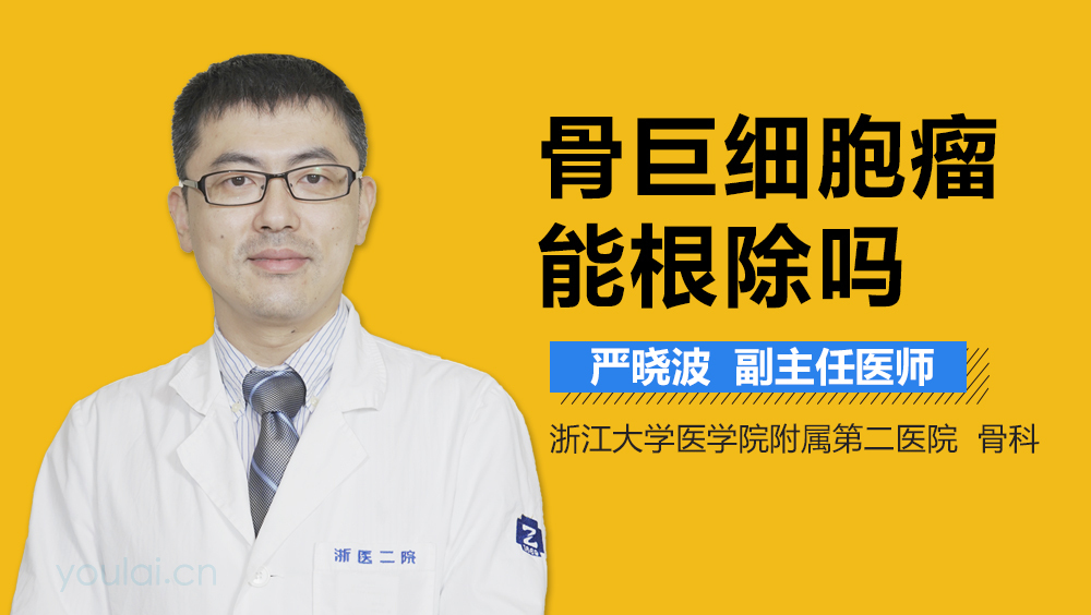 骨巨细胞瘤能根除吗