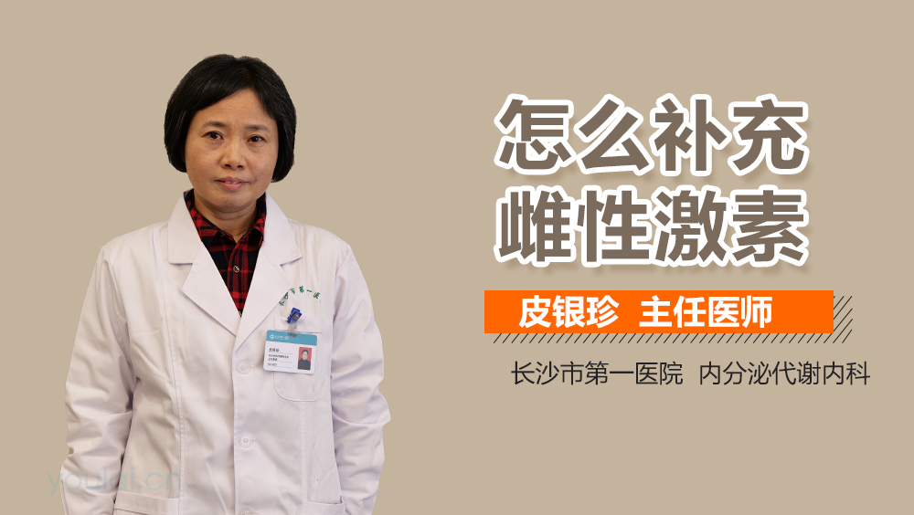 怎么补充雌性激素