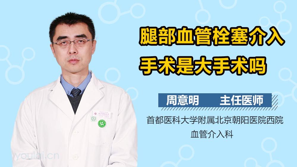 腿部血管栓塞介入手术是大手术吗