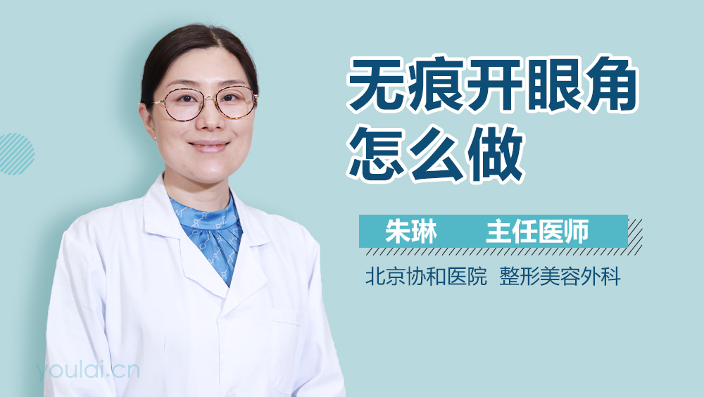 无痕开眼角怎么做