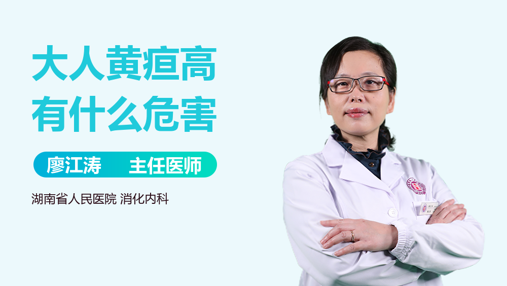 大人黄疸高有什么危害
