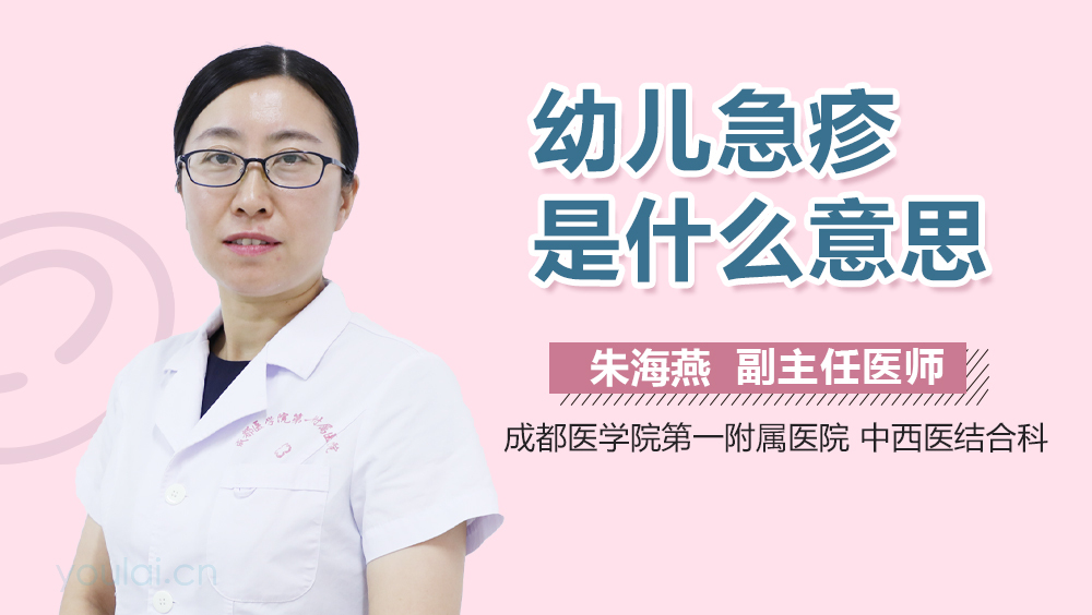 幼儿急疹是什么意思