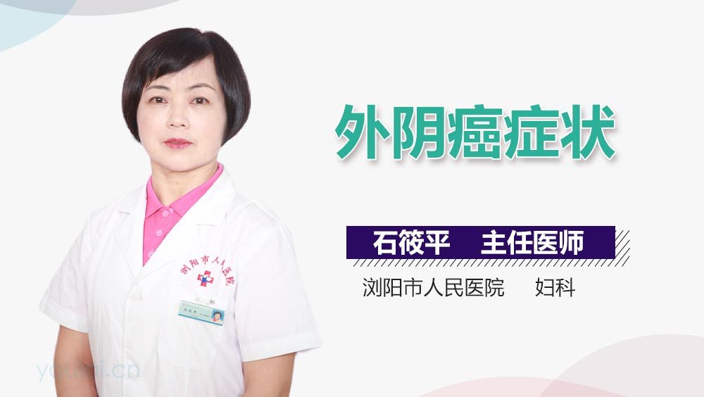 外阴癌症状