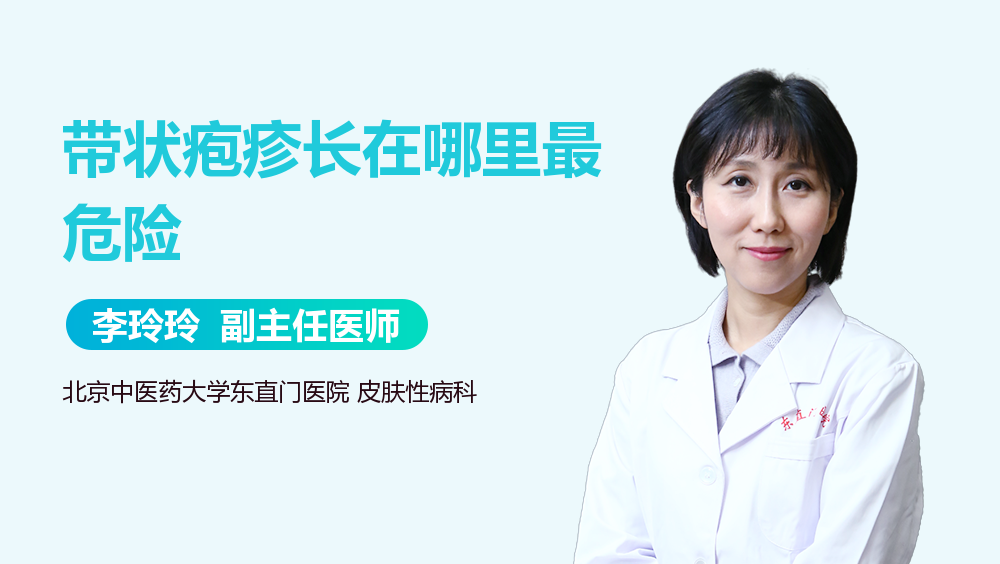 带状疱疹长在哪里最危险