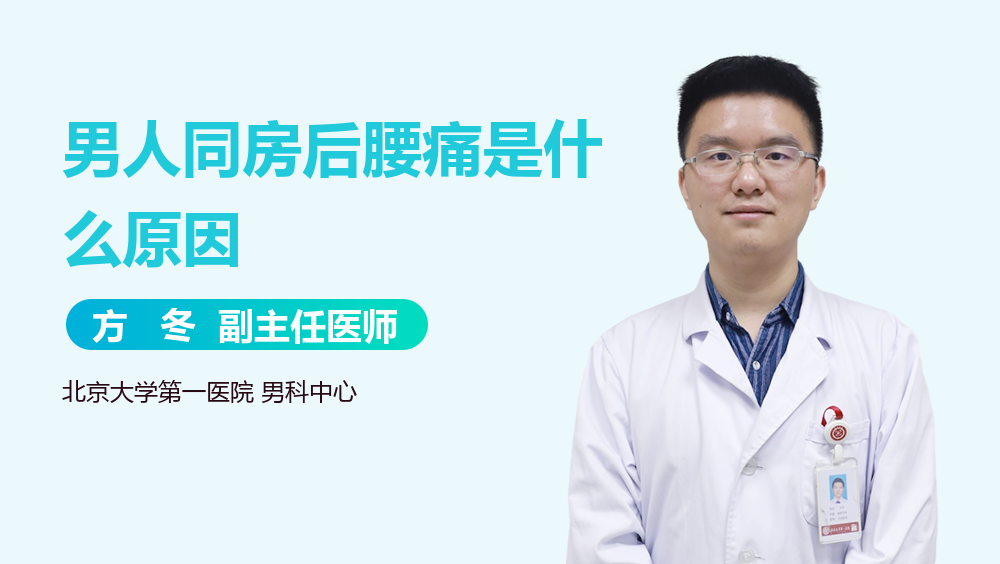 男人同房后腰痛是什么原因