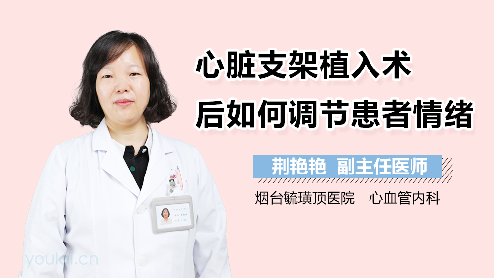 心脏支架植入术后如何调节患者情绪