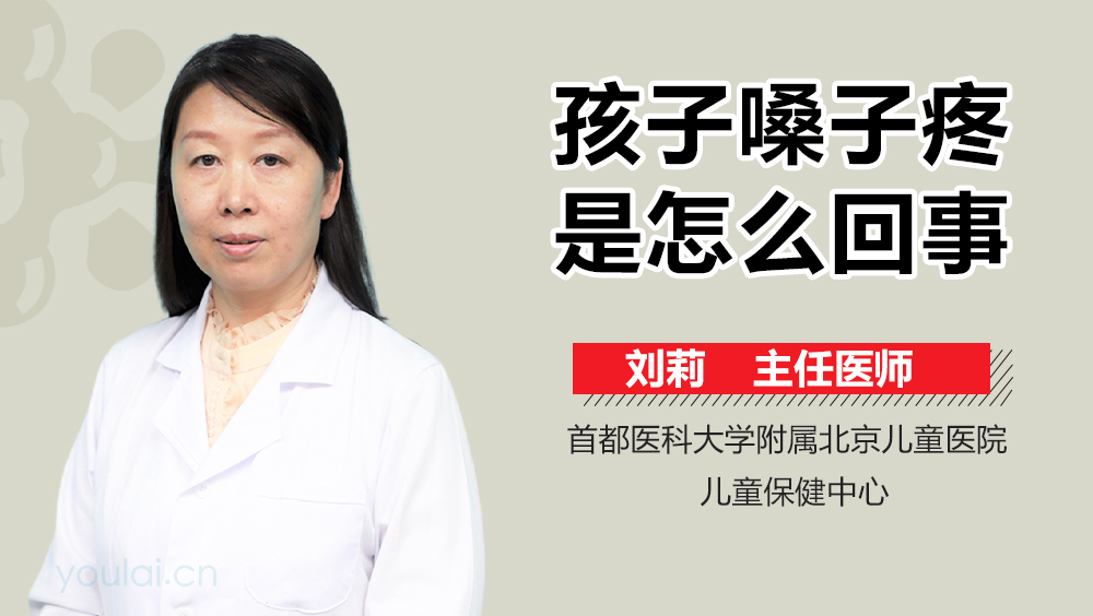 孩子嗓子疼是怎么回事