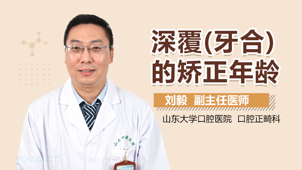 深覆牙合的矫正年龄