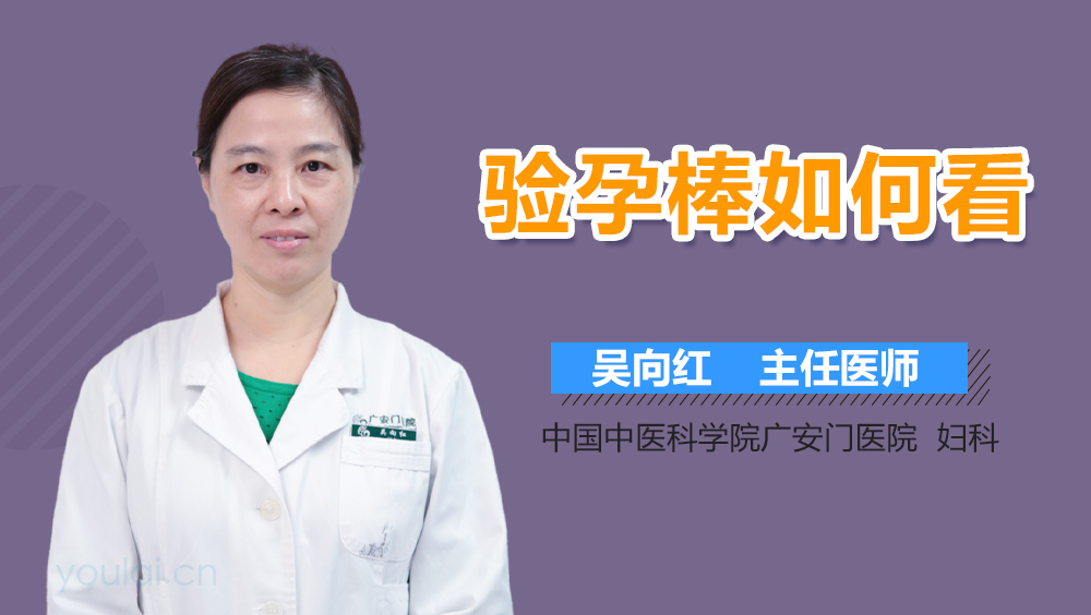 验孕棒如何看