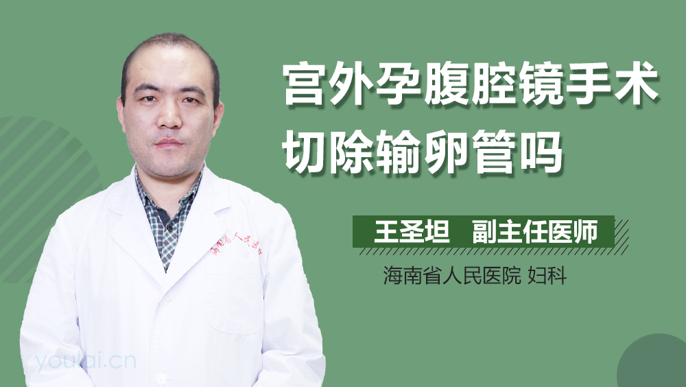 宫外孕腹腔镜手术切除输卵管吗