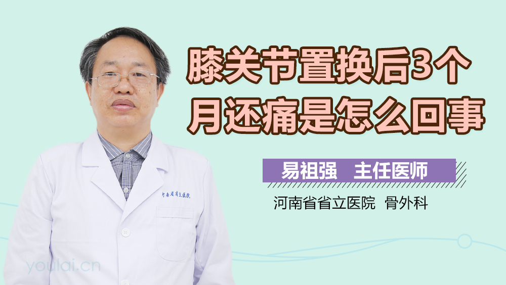 膝关节置换后3个月还痛是怎么回事