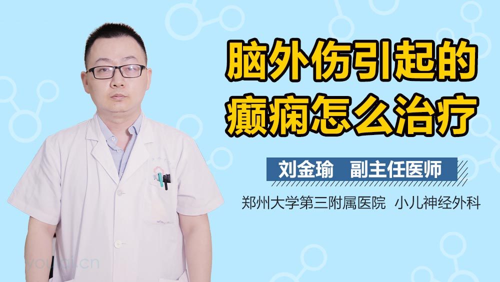 脑外伤引起的癫痫怎么治疗