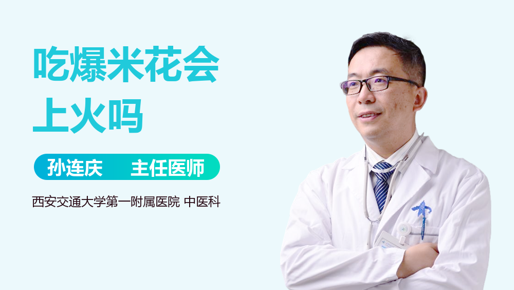 吃爆米花会上火吗