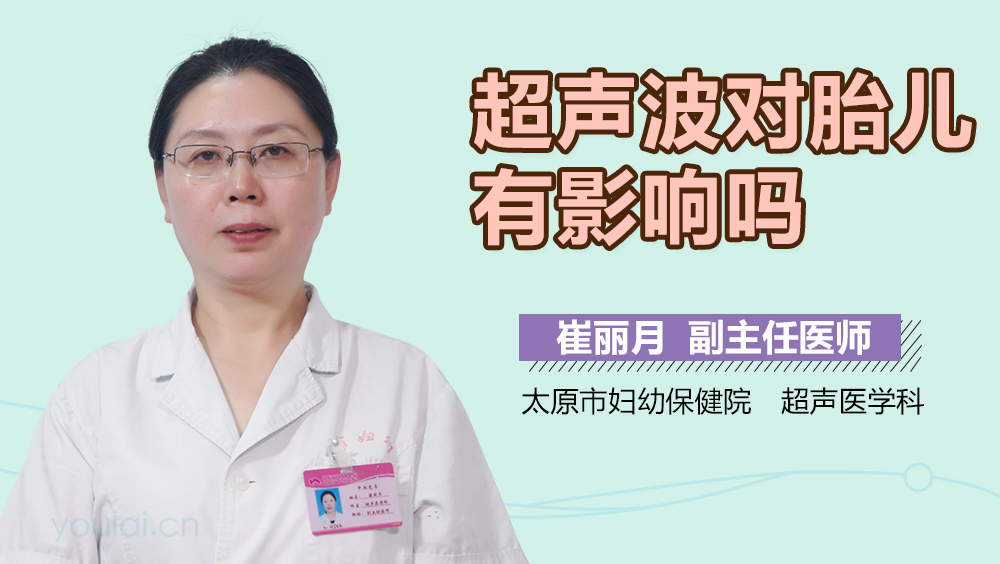 超声波对胎儿有影响吗