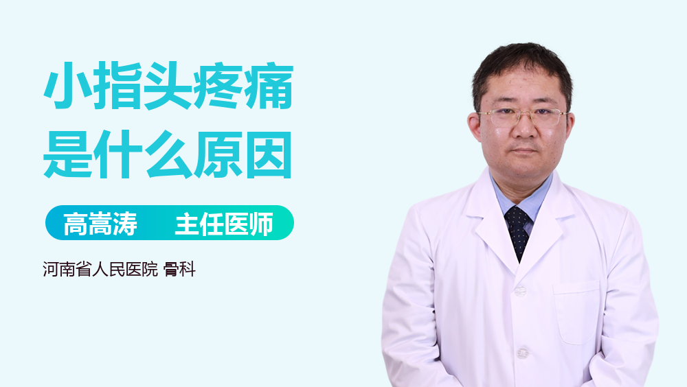 小指头疼痛是什么原因