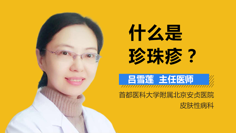 什么是珍珠疹