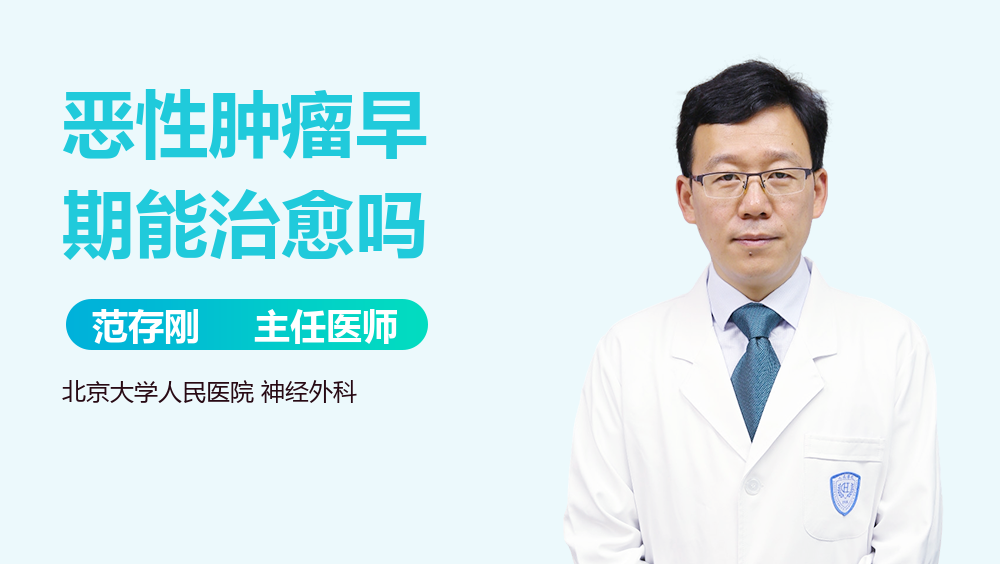 恶性肿瘤早期能治愈吗
