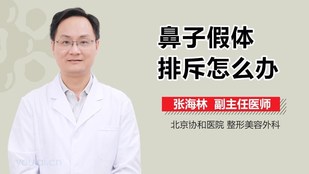 鼻子假体排斥怎么办