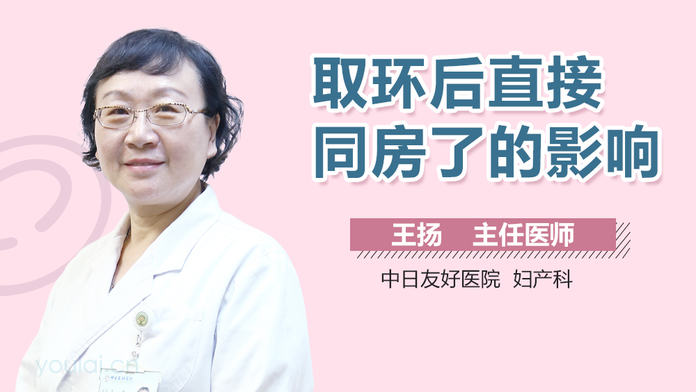 取环后直接同房了的影响