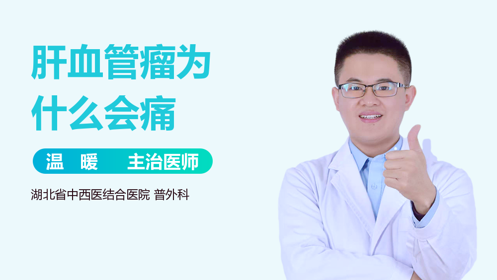 肝血管瘤为什么会痛
