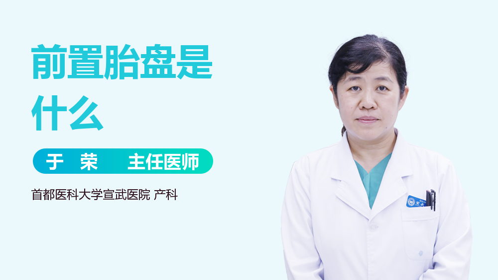 前置胎盘是什么