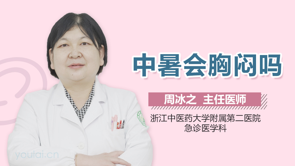 中暑会胸闷吗
