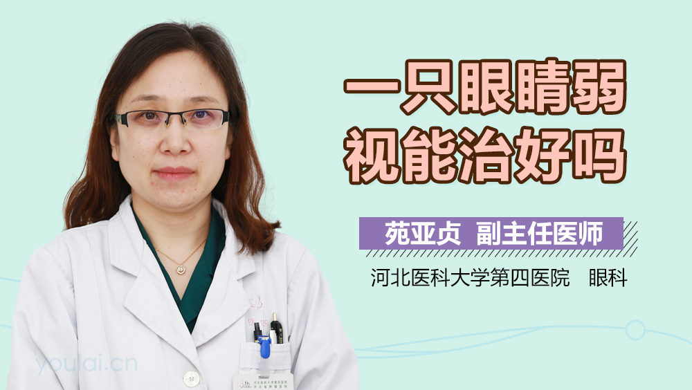 一只眼睛弱视能治好吗