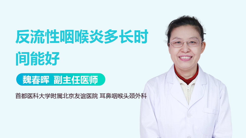 反流性咽喉炎多长时间能好