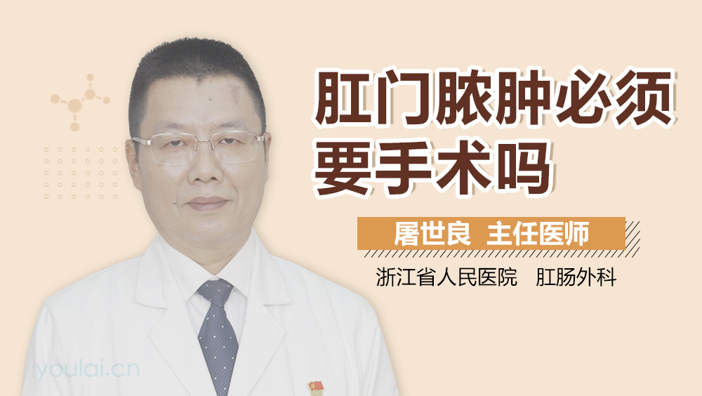 肛门脓肿必须要手术吗