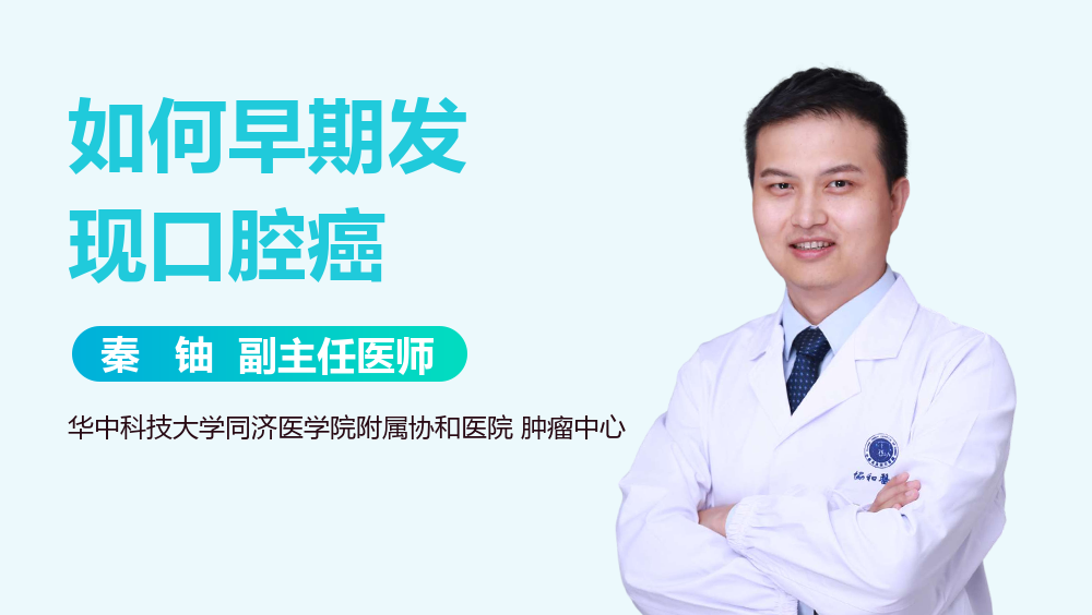 如何早期发现口腔癌