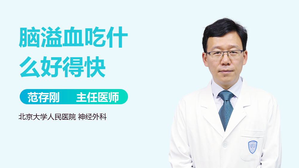 脑溢血吃什么好得快