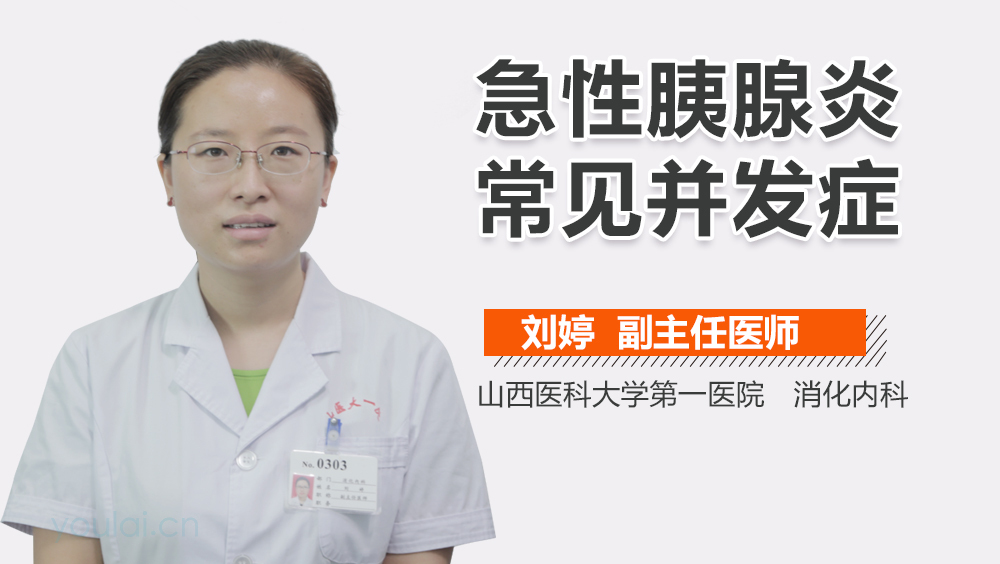 急性胰腺炎常见并发症