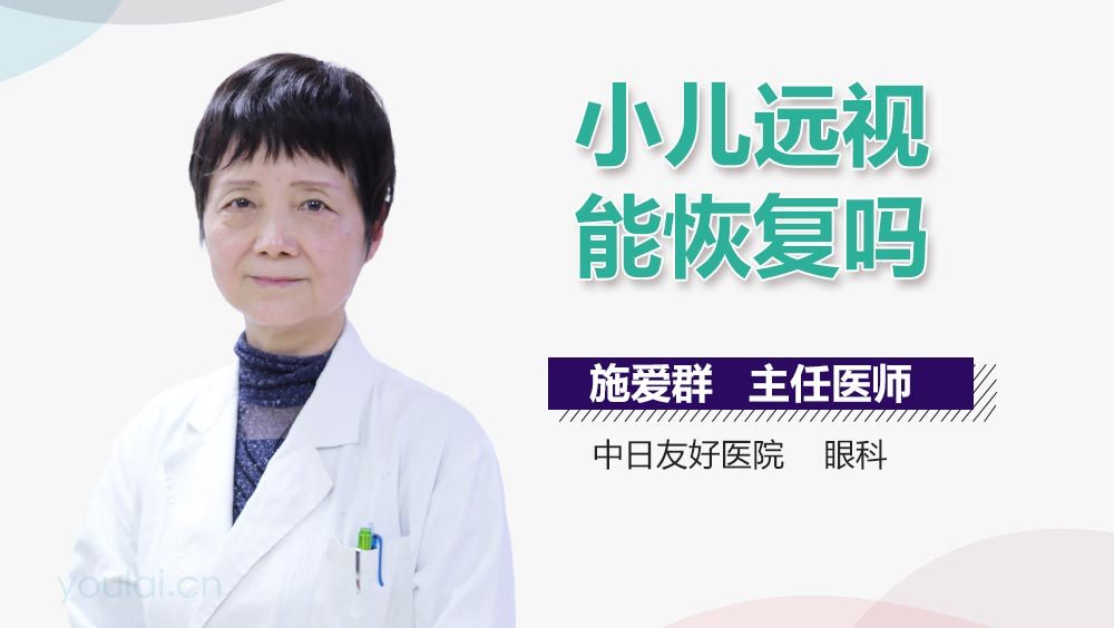小儿远视能恢复吗