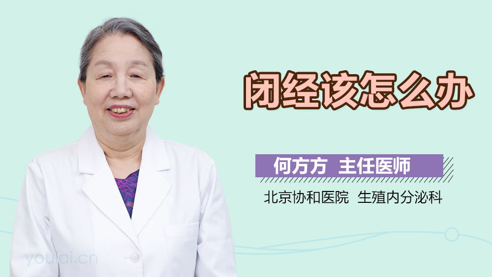 闭经该怎么办