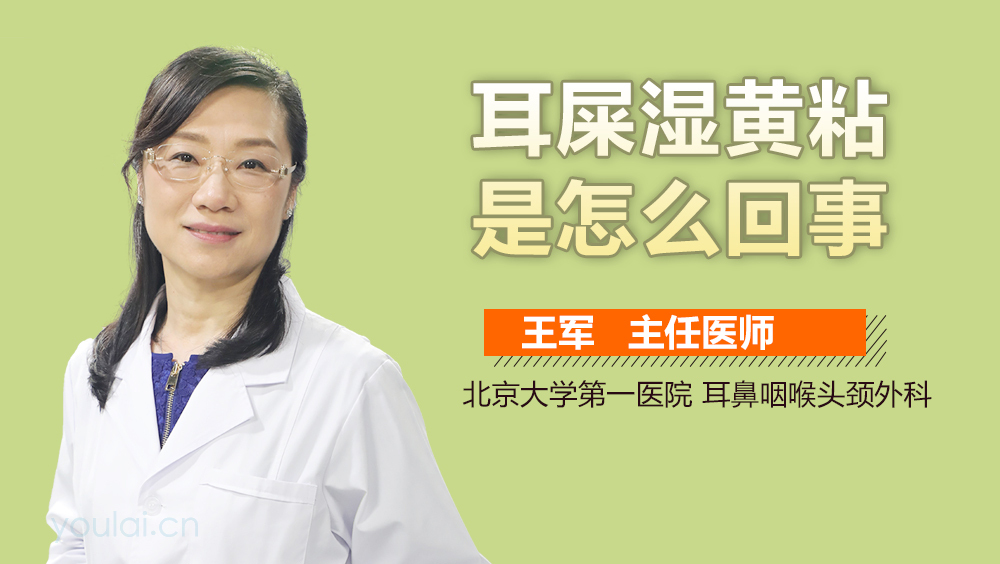 耳屎湿黄粘是怎么回事