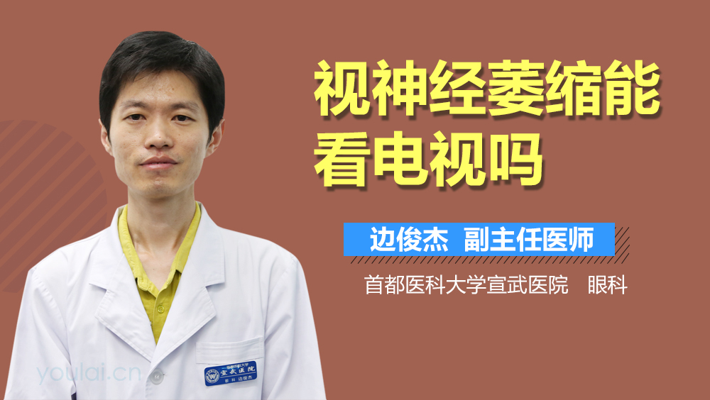 视神经萎缩能看电视吗