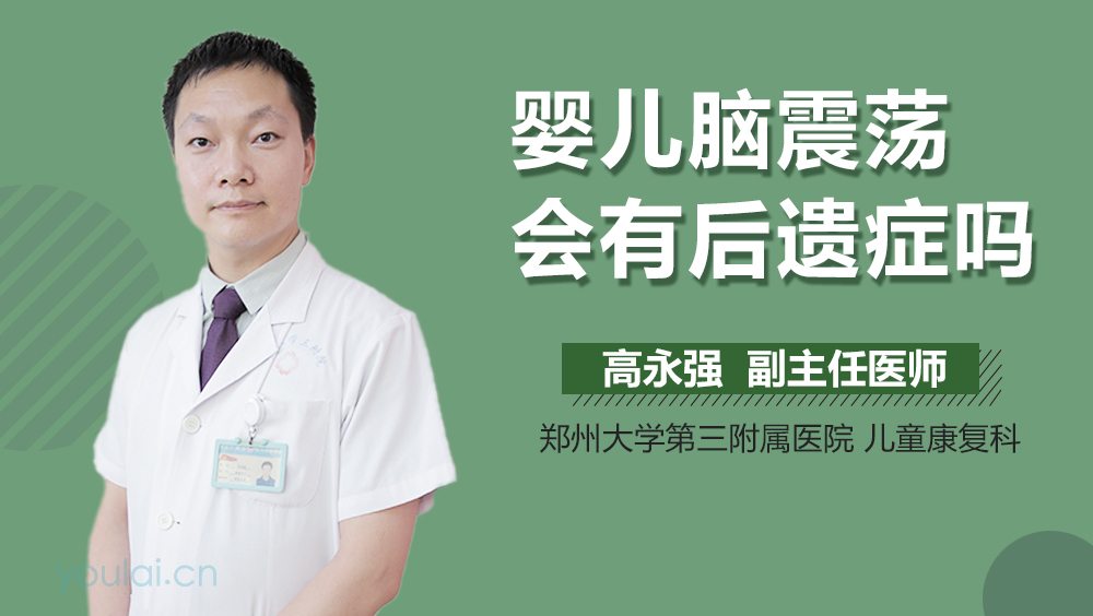 婴儿脑震荡会有后遗症吗