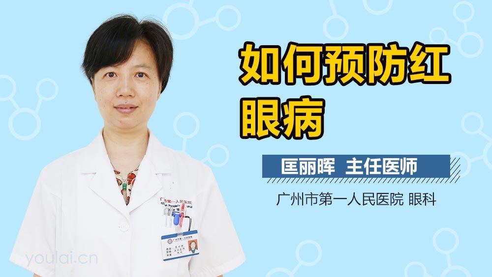 如何预防红眼病