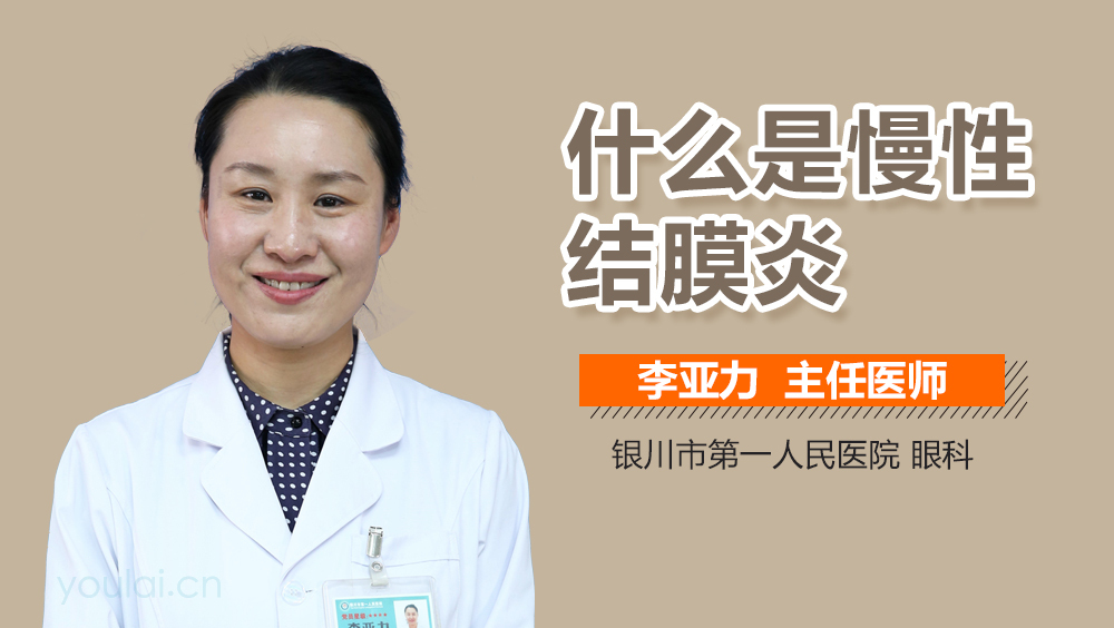 什么是慢性结膜炎