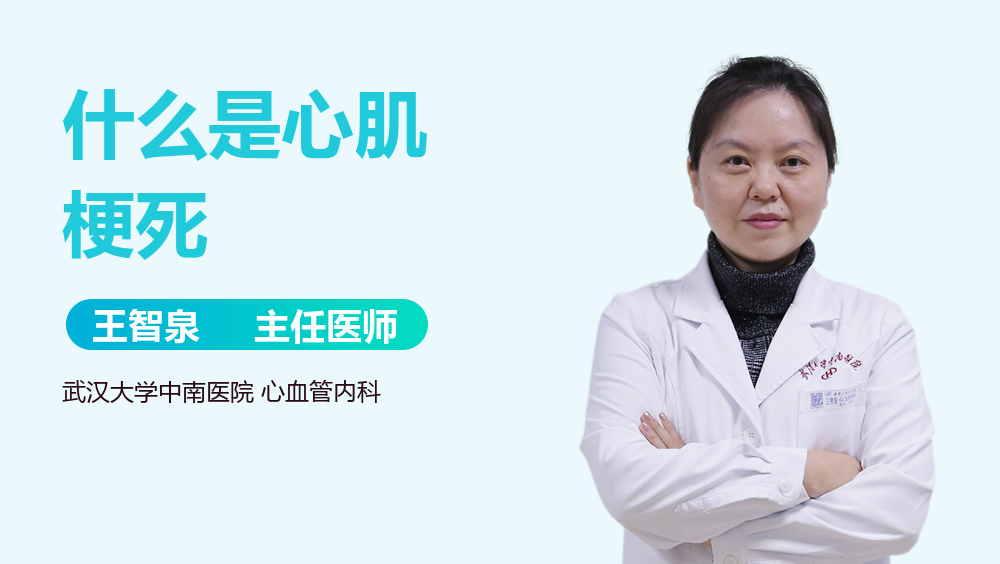 什么是心肌梗死
