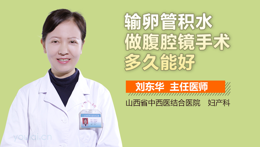 输卵管积水做腹腔镜手术多久能好