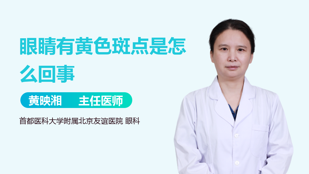 眼睛有黄色斑点是怎么回事