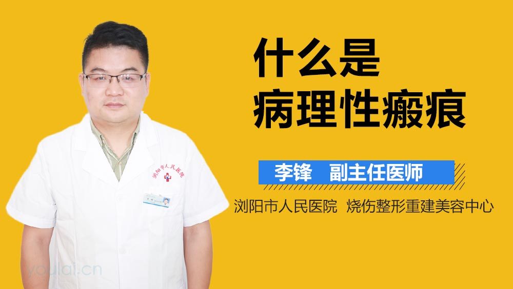 什么是病理性瘢痕