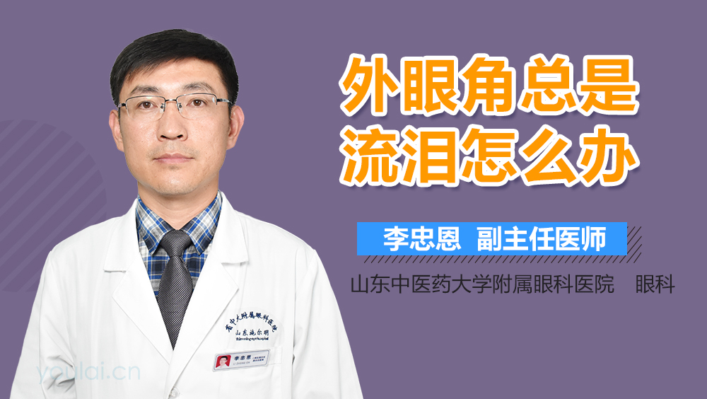 外眼角总是流泪怎么办