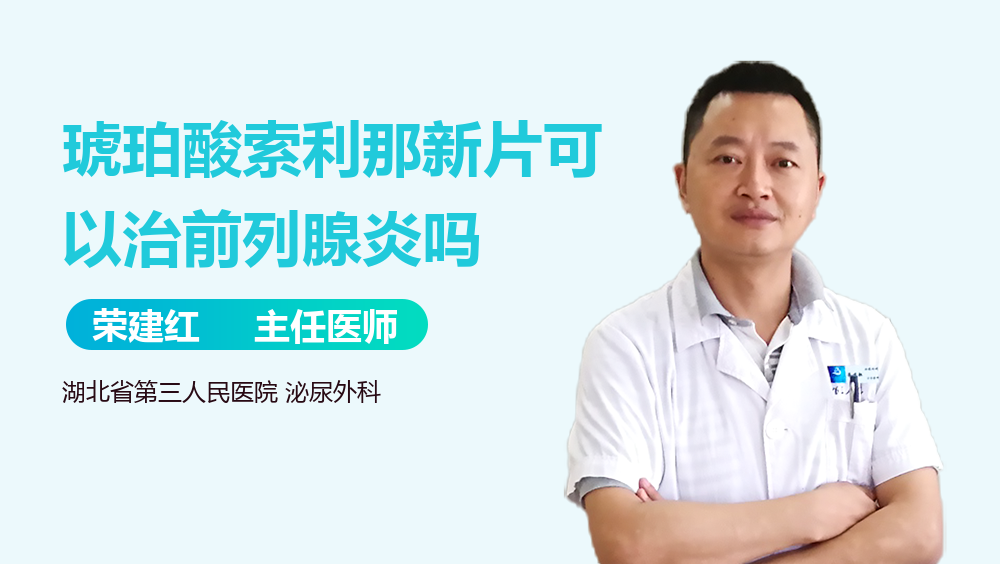 琥珀酸索利那新片可以治前列腺炎吗