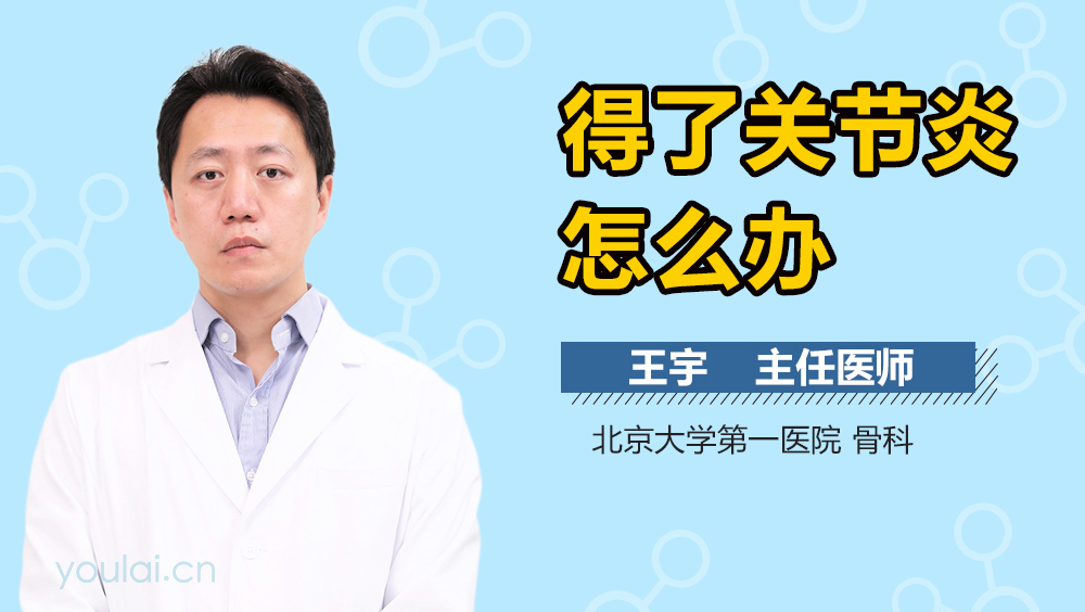 得了关节炎怎么办