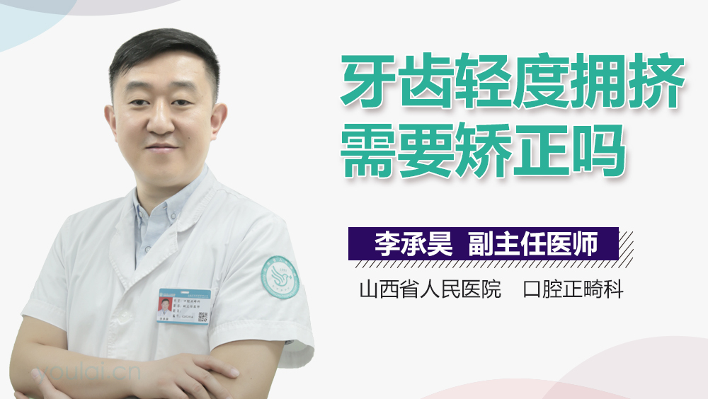 牙齿轻度拥挤需要矫正吗