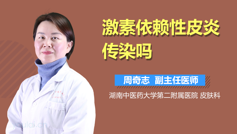 激素依赖性皮炎传染吗