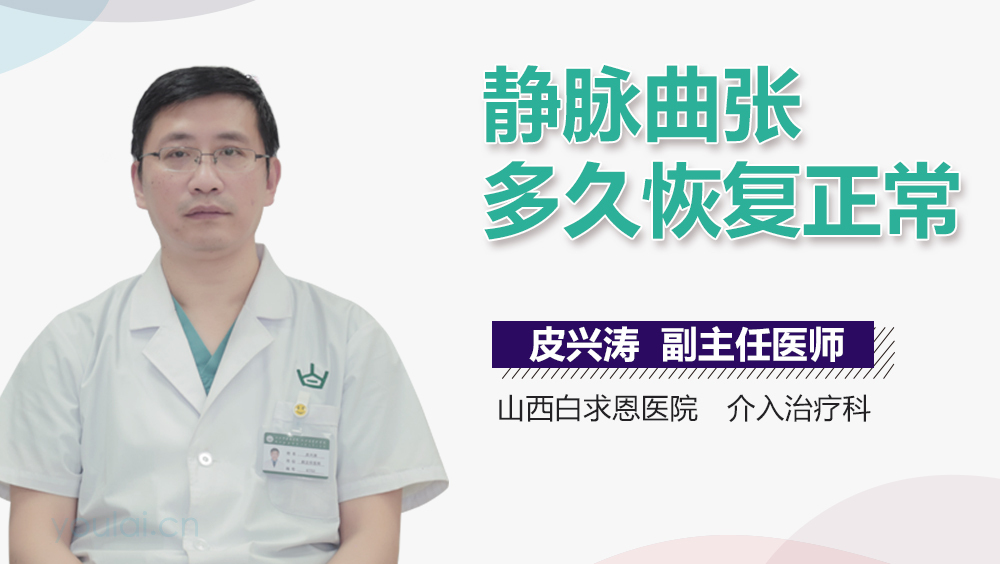 静脉曲张多久恢复正常