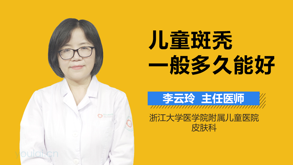 儿童斑秃一般多久能好